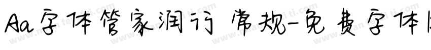 Aa字体管家润行 常规字体转换